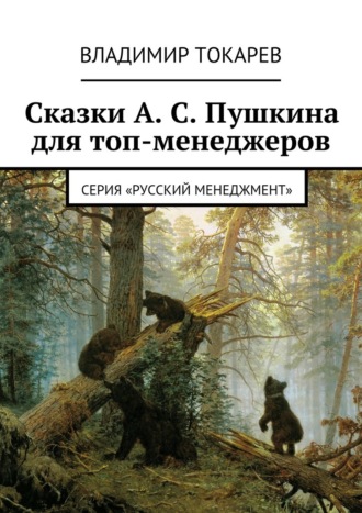Сказки А. С. Пушкина для топ-менеджеров. 