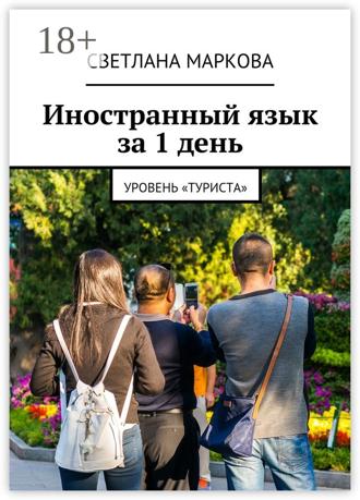 Иностранный язык за 1 день. Уровень «Туриста». Светлана Дмитриевна Маркова
