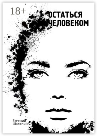 Остаться человеком. Евгений Шаляпин