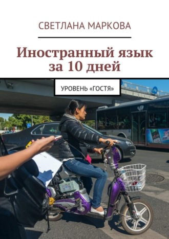 Иностранный язык за 10 дней. Уровень «Гостя». Светлана Дмитриевна Маркова