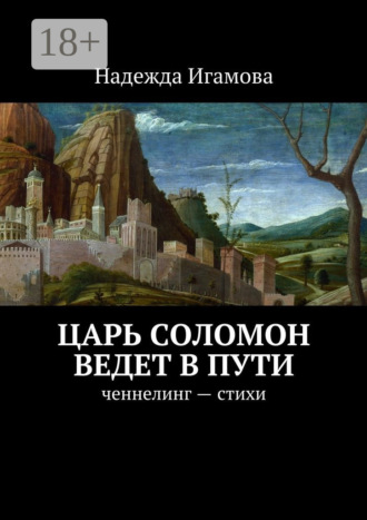 Царь Соломон ведет в пути. ченнелинг – стихи. 