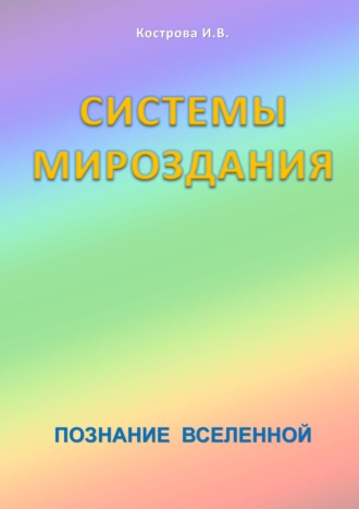 Ирина Владимировна Кострова. Системы Мироздания. Познание Вселенной