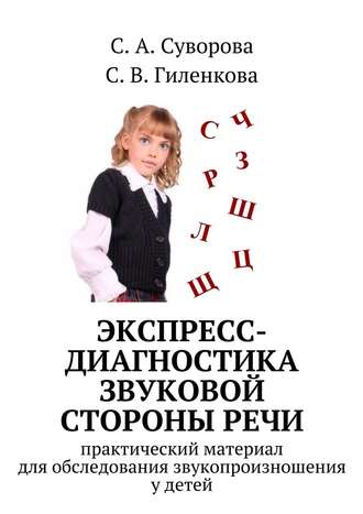 С. А. Суворова. Экспресс-диагностика звуковой стороны речи