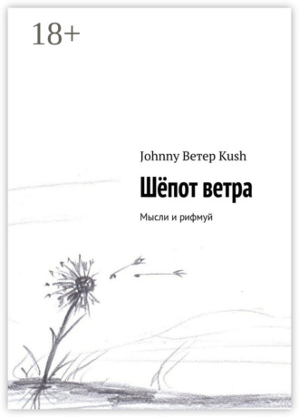 Шёпот ветра. Мысли и рифмуй. Johnny Ветер Kush