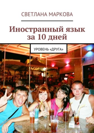 Иностранный язык за 10 дней. Уровень «Друга». Светлана Дмитриевна Маркова