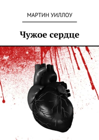 Чужое сердце. Мартин Уиллоу