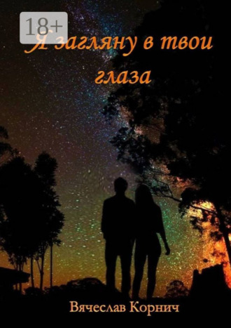 Я загляну в твои глаза. 