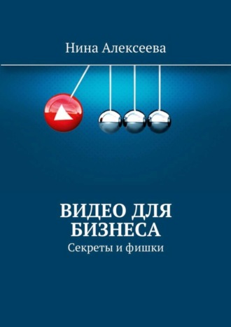 Видео для Бизнеса. Нина Алексеева