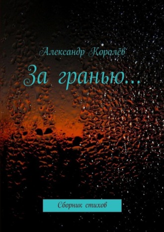 За гранью…. Александр Королёв