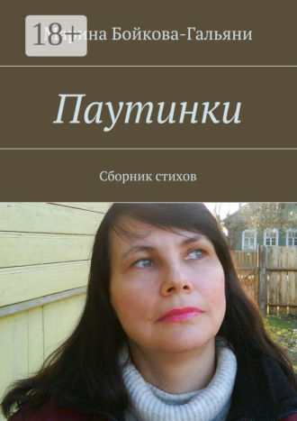 Марина Бойкова-Гальяни. Паутинки. Сборник стихов
