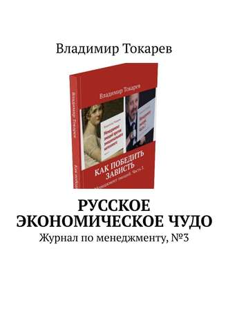 Владимир Токарев. Русское экономическое чудо. Журнал по менеджменту, №3