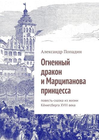 Александр Попадин. Огненный дракон и Марципанова принцесса