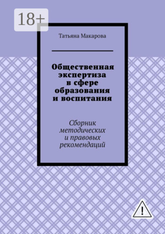 Общественная экспертиза в сфере образования и воспитания. Сборник методических и правовых рекомендаций. Татьяна Викторовна Макарова