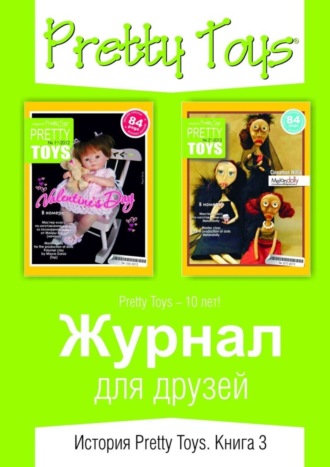 Журнал для друзей. История Pretty Toys. Книга 3. 