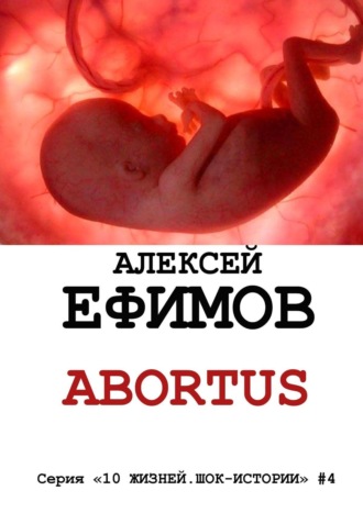 Алексей Ефимов. Abortus