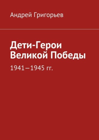 Дети-Герои Великой Победы. 