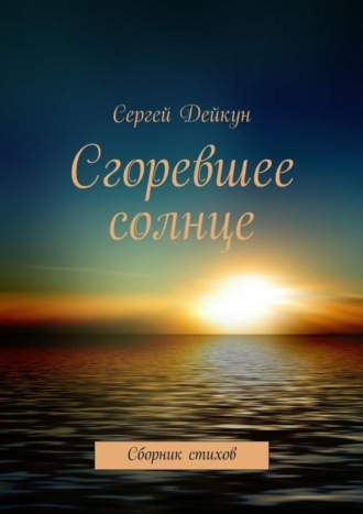 Сгоревшее солнце. Сергей Дейкун