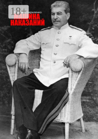 Машина наказаний. 