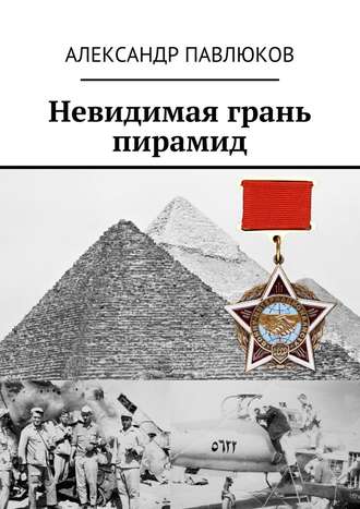 Александр Павлюков. Невидимая грань пирамид