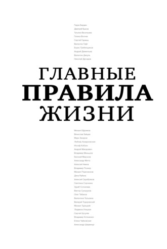 . Главные правила жизни