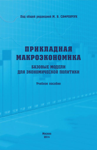 Прикладная макроэкономика. Базовые модели для экономической политики. Учебное пособие. Елена Алексеевна Бренделева
