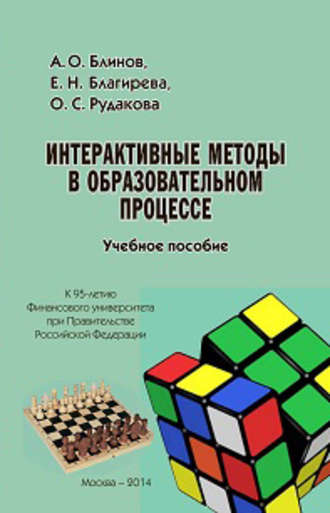 Интерактивные методы в образовательном процессе. Учебное пособие. 