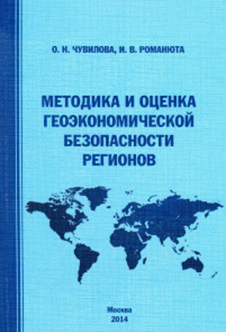 Оксана Чувилова. Методика и оценка геоэкономической безопасности регионов