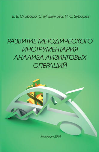 С. М. Бычкова. Развитие методического инструментария анализа лизинговых операций