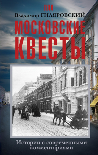 Московские квесты. Истории с современными комментариями. 