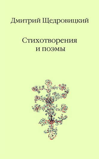 Дмитрий Щедровицкий. Стихотворения и поэмы