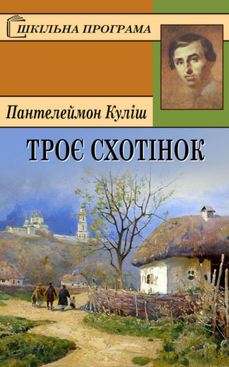 Пантелеймон Кулиш. Троє схотінок