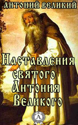 Наставления святого Антония Великого. Великий Антоний