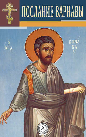 Варнава Апостол. Послание Варнавы