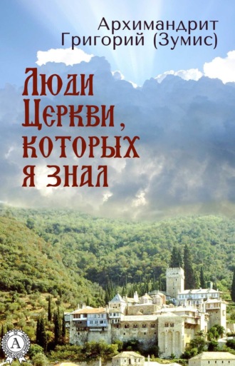 Люди Церкви, которых я знал. Григорий (Зумис) Архимандрит