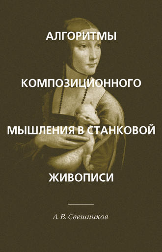 Алгоритмы композиционного мышления в станковой живописи. А. В. Свешников