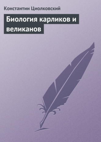 Биология карликов и великанов. 