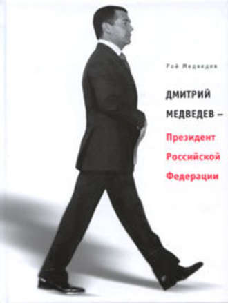 Рой Медведев. Дмитрий Медведев – Президент Российской Федерации