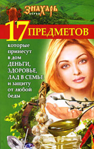 17 предметов, которые принесут в дом деньги, здоровье и лад в семье и защиту от любой беды. Мария Игнатова