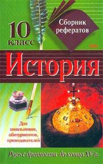 Коллектив авторов. Сборник рефератов по истории. 10 класс
