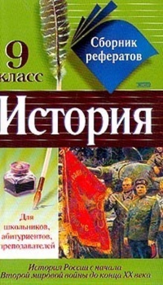 Сборник рефератов по истории. 9 класс. 