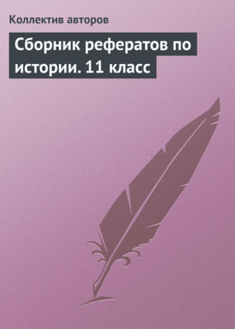 Сборник рефератов по истории. 11 класс. 