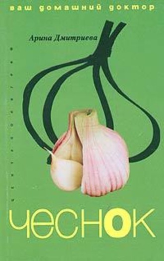 Лечение чесноком. Арина Дмитриева