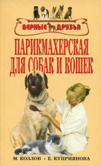 М. С. Колов. Парикмахерская для собак и кошек
