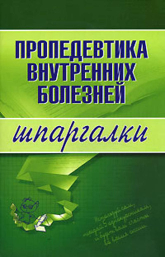 Пропедевтика внутренних болезней. А. Ю. Яковлева