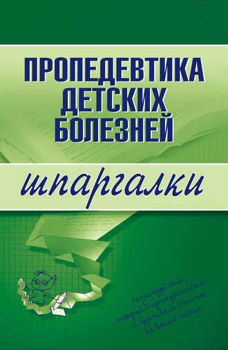Пропедевтика детских болезней. 
