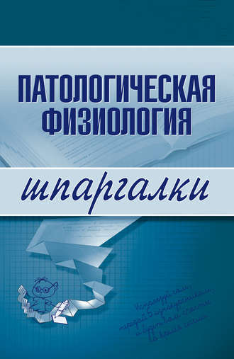 Патологическая физиология. Татьяна Дмитриевна Селезнева