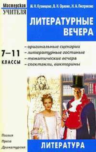 Литературные вечера. 7-11 классы. Валентина Орлова