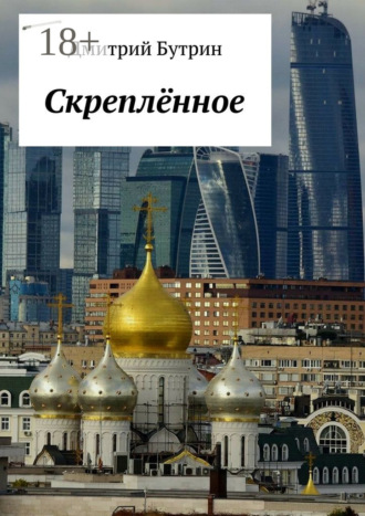 Скреплённое. Дмитрий Бутрин