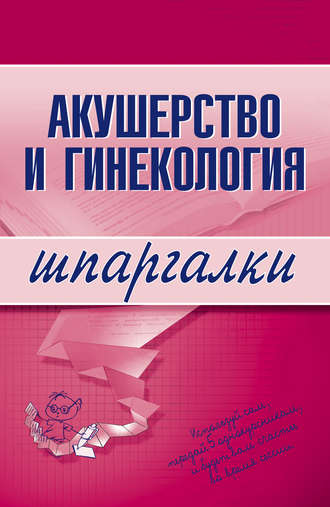 Акушерство и гинекология. Группа авторов