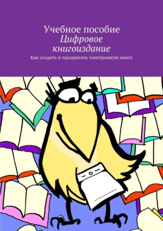 Цифровое книгоиздание. 